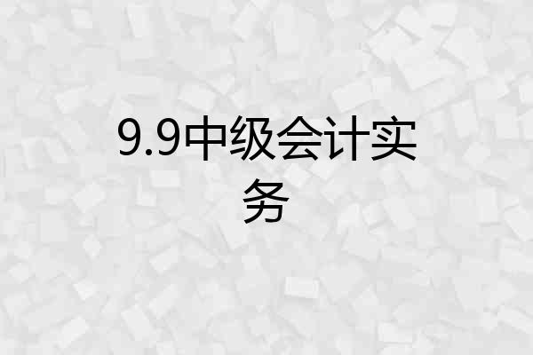 9.9中级会计实务