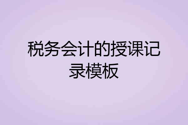 税务会计的授课记录模板
