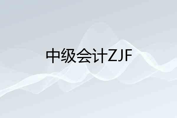 中级会计ZJF