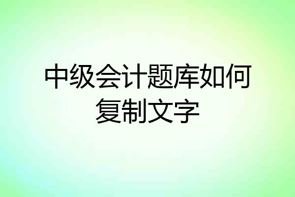 中级会计题库如何复制文字