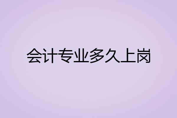 会计专业多久上岗