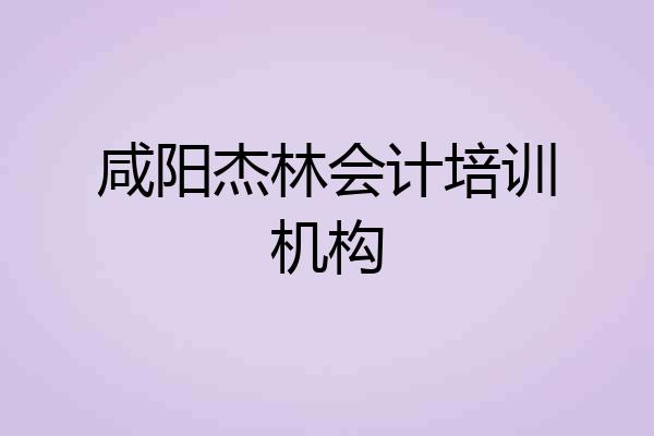 咸阳杰林会计培训机构