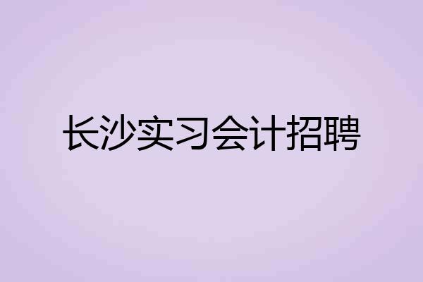 长沙实习会计招聘
