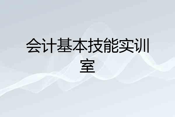 会计基本技能实训室
