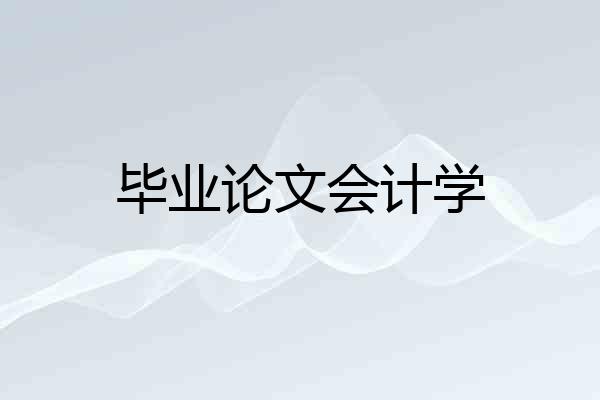 毕业论文会计学