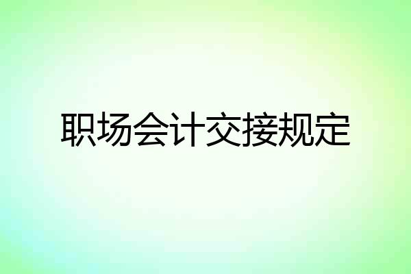 职场会计交接规定