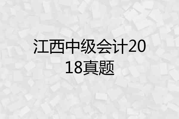 江西中级会计2018真题