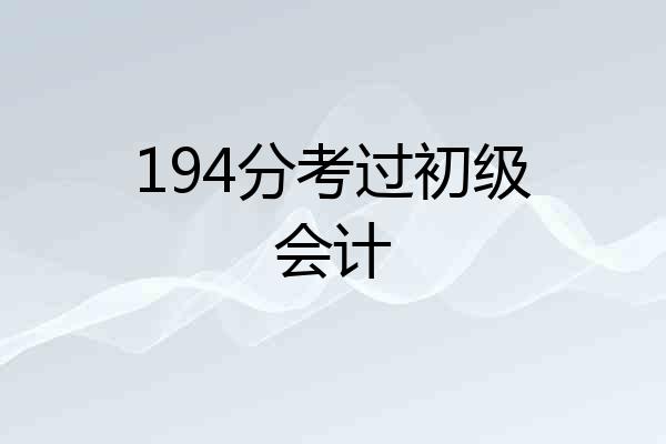 194分考过初级会计