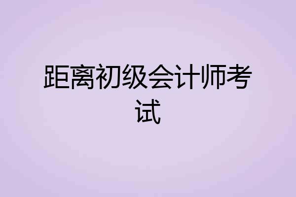 距离初级会计师考试