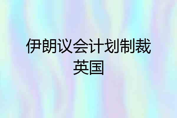 伊朗议会计划制裁英国