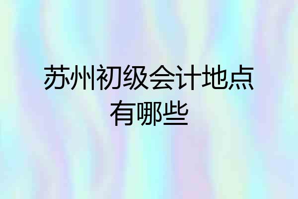 苏州初级会计地点有哪些