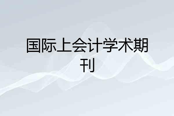 国际上会计学术期刊