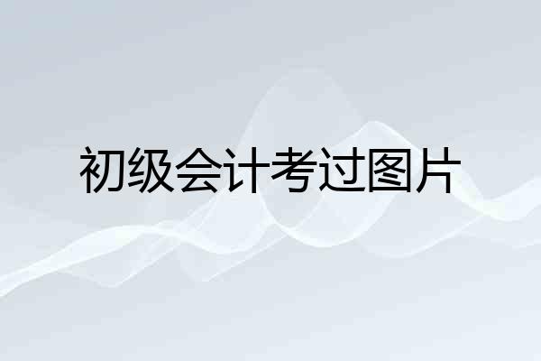 初级会计考过图片