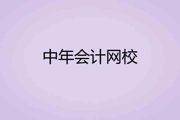 中年会计网校
