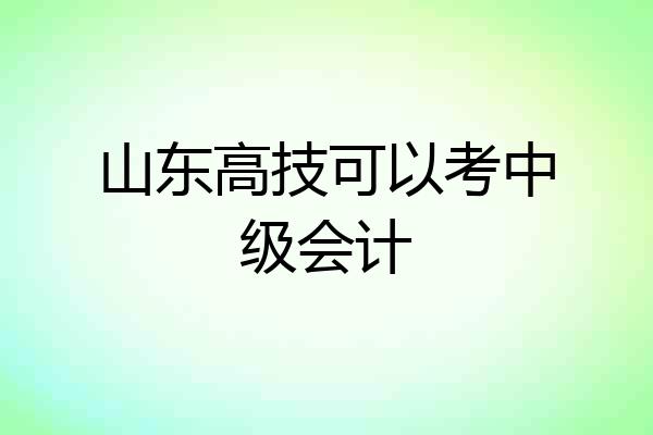 山东高技可以考中级会计