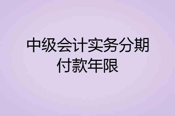 中级会计实务分期付款年限