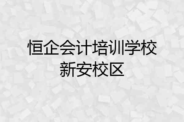 恒企会计培训学校新安校区