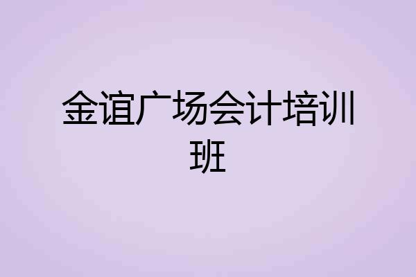 金谊广场会计培训班