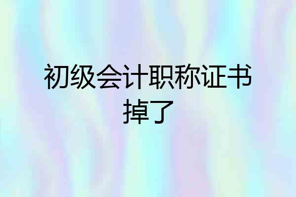 初级会计职称证书掉了