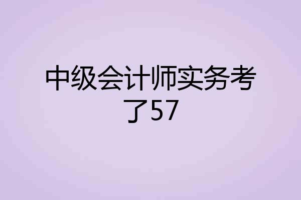 中级会计师实务考了57
