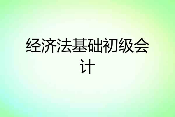 经济法基础初级会计