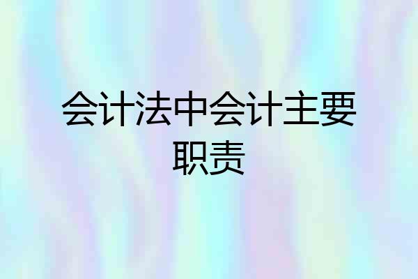 会计法中会计主要职责