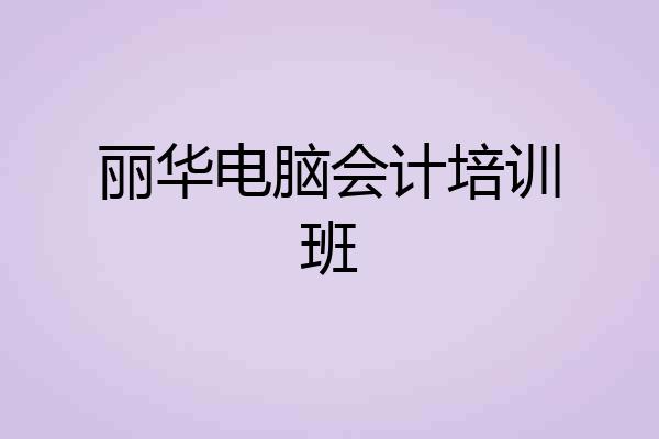 丽华电脑会计培训班