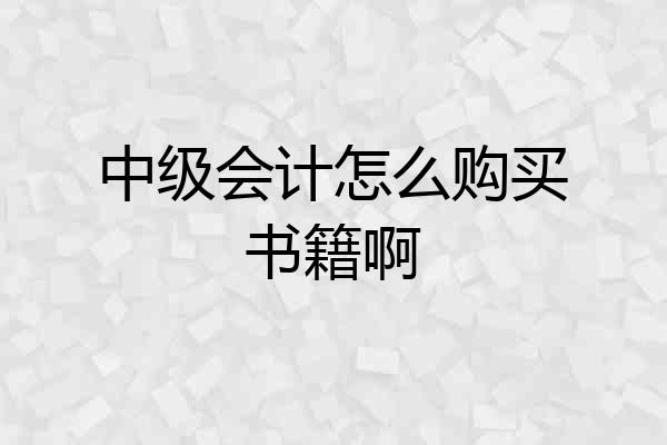 中级会计怎么购买书籍啊