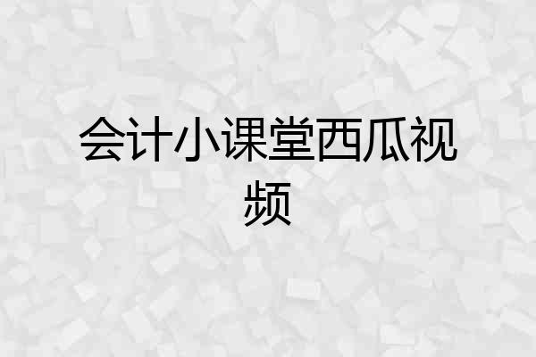 会计小课堂西瓜视频