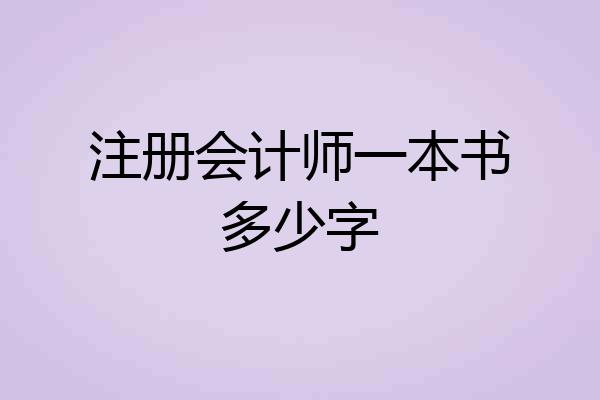 注册会计师一本书多少字