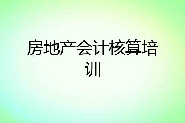 房地产会计核算培训