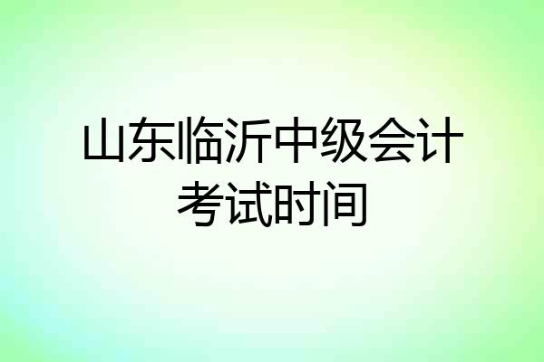 山东临沂中级会计考试时间