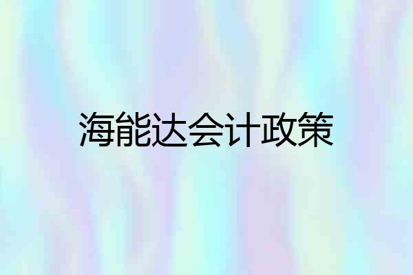 海能达会计政策