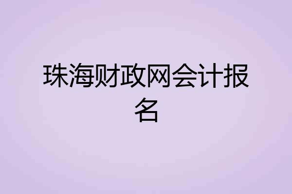 珠海财政网会计报名
