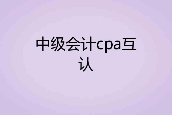 中级会计cpa互认