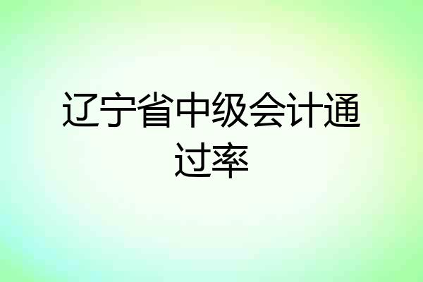 辽宁省中级会计通过率