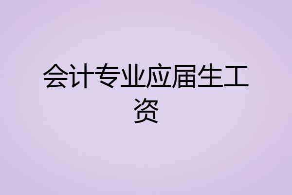 会计专业应届生工资