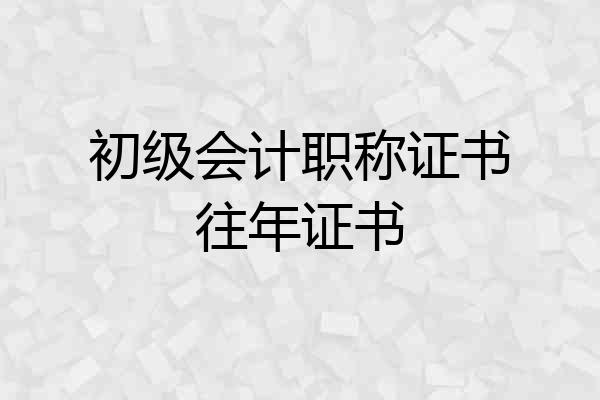 初级会计职称证书往年证书