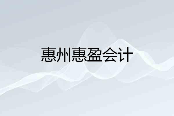惠州惠盈会计
