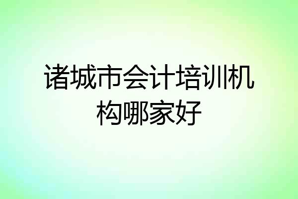 诸城市会计培训机构哪家好