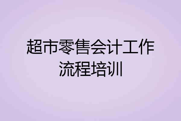 超市零售会计工作流程培训