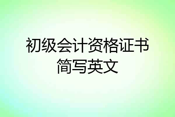 初级会计资格证书简写英文