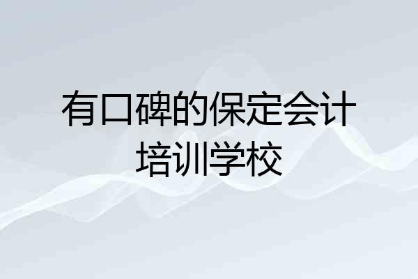 有口碑的保定会计培训学校