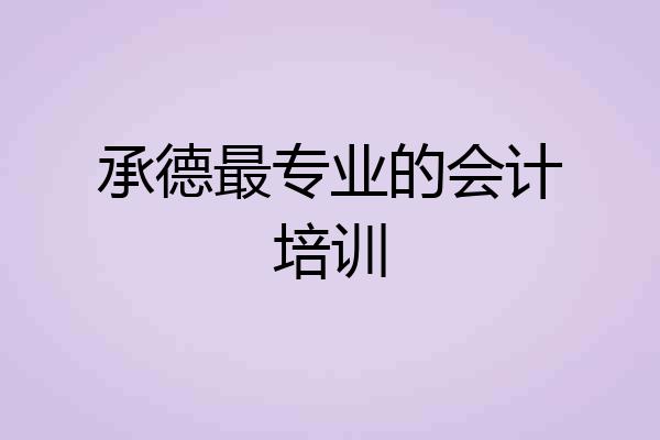 承德最专业的会计培训