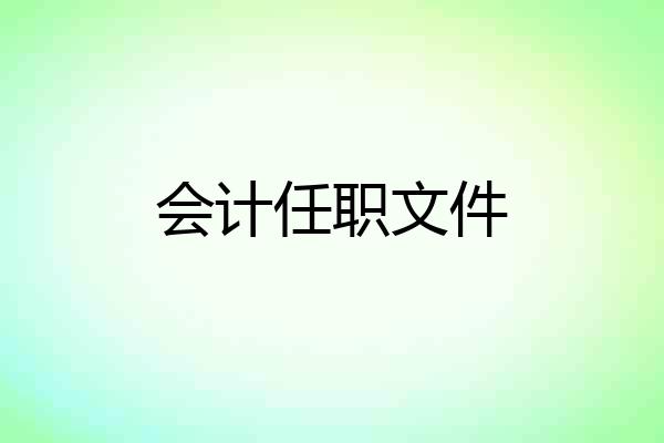 会计任职文件