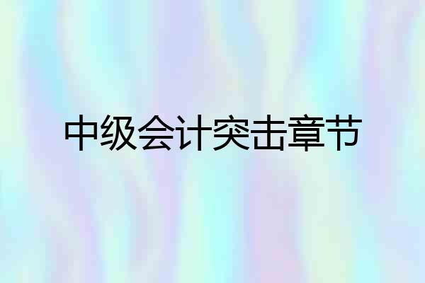 中级会计突击章节