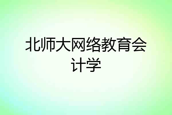 北师大网络教育会计学