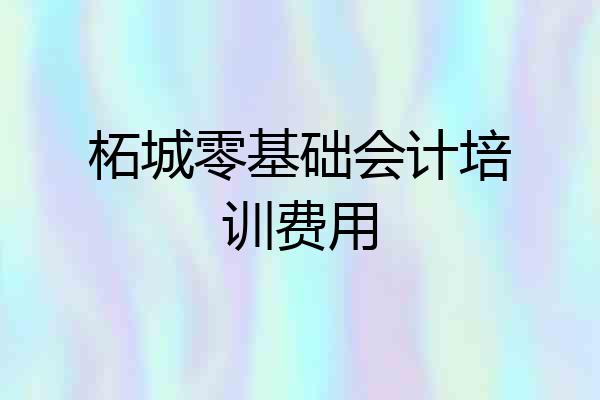 柘城零基础会计培训费用