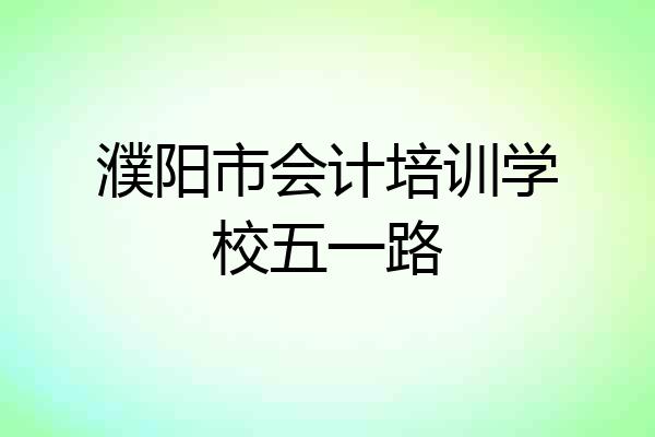 濮阳市会计培训学校五一路