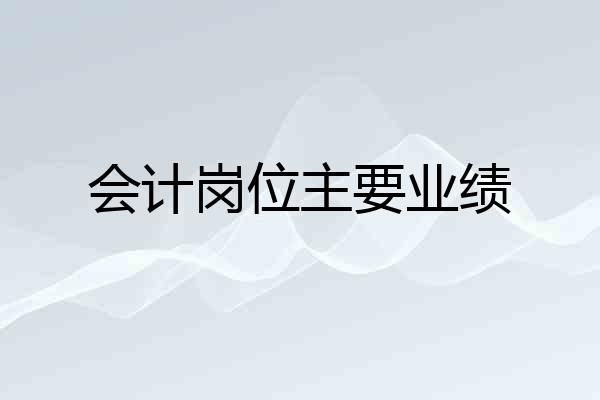 会计岗位主要业绩